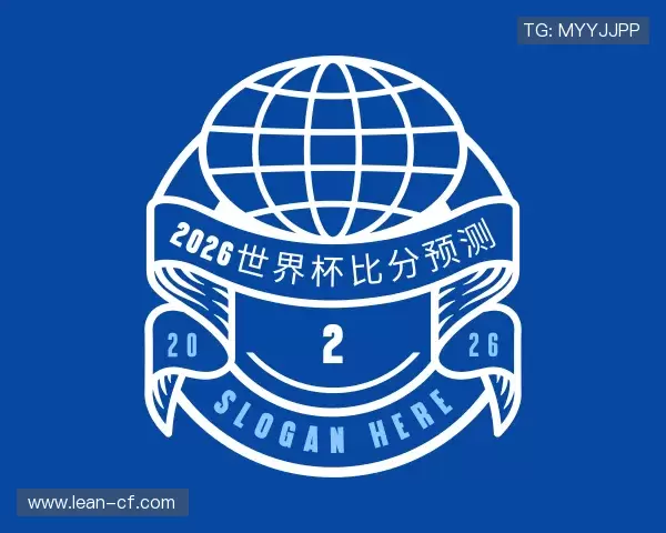 解读2026世界杯比分预测