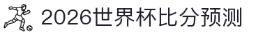 2026世界杯比分预测与盈利策略分析 - 附今日比赛推荐
